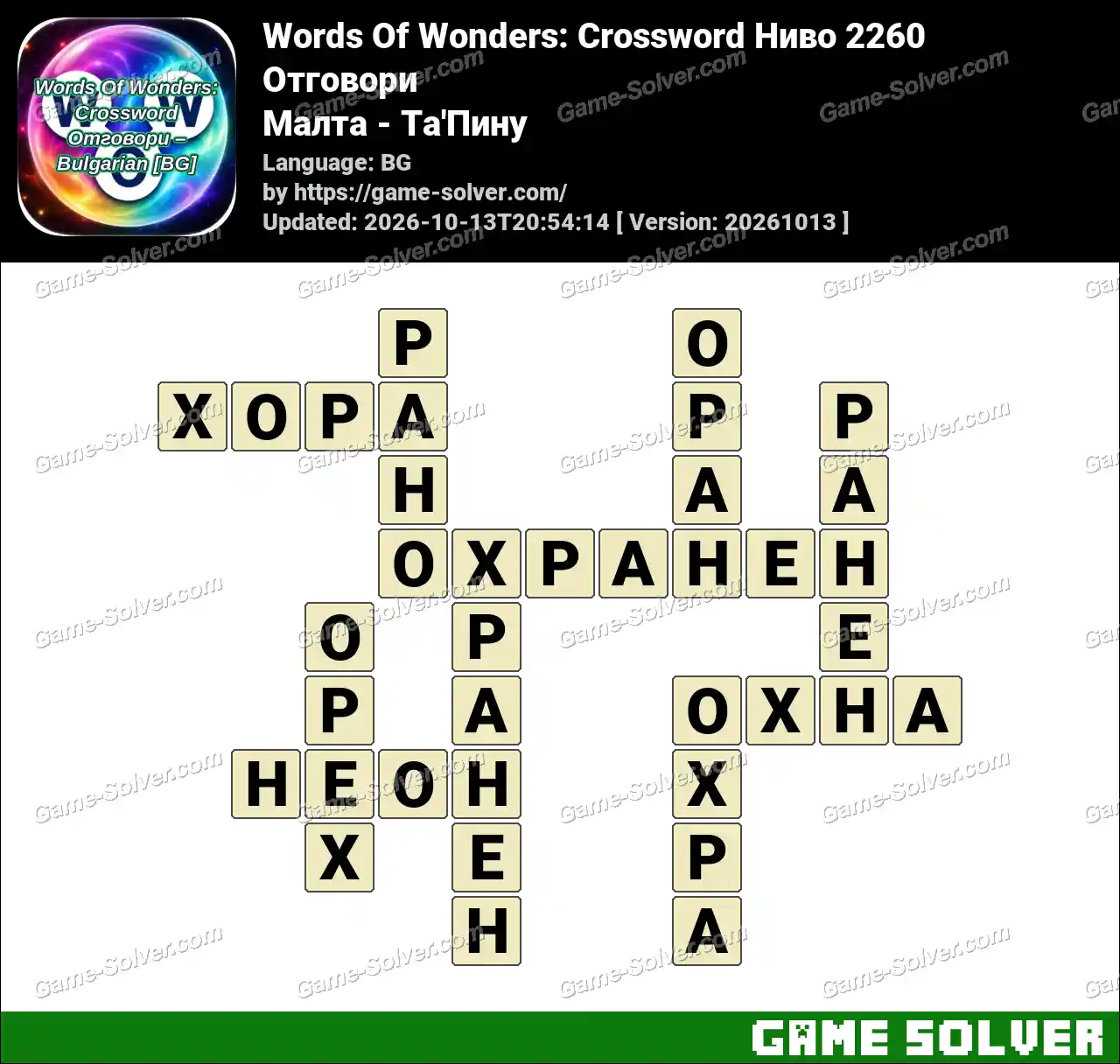 Words Of Wonders: Crossword Ниво 2260 Отговори – Малта – Та’Пину
